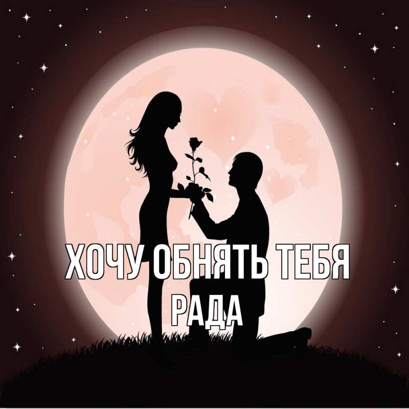 Картинка Хочу обнять тебя, Рада