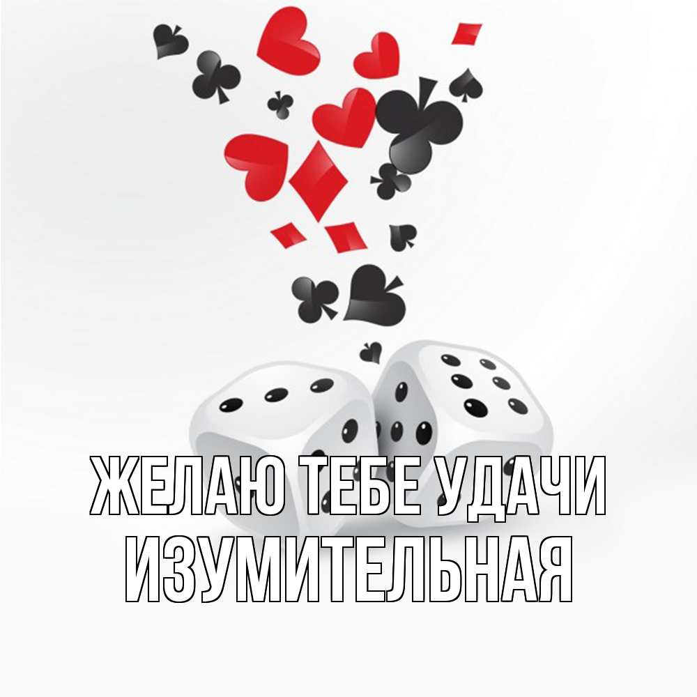 Открытка на каждый день с именем, изумительная Желаю тебе удачи пусть повезет Прикольная открытка с пожеланием онлайн скачать бесплатно 