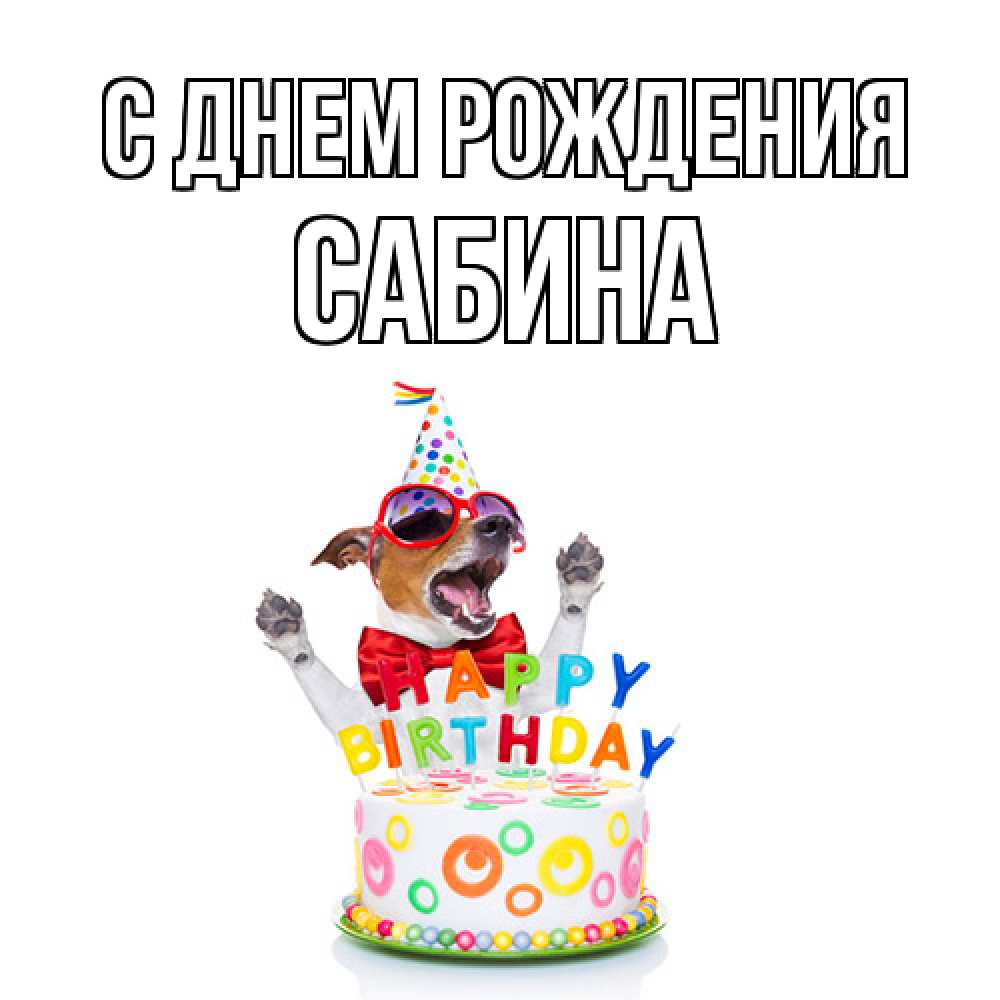 Открытка на каждый день с именем, Сабина С днем рождения тортик Прикольная открытка с пожеланием онлайн скачать бесплатно 