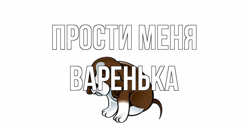 Картинка Прости меня, Варенька
