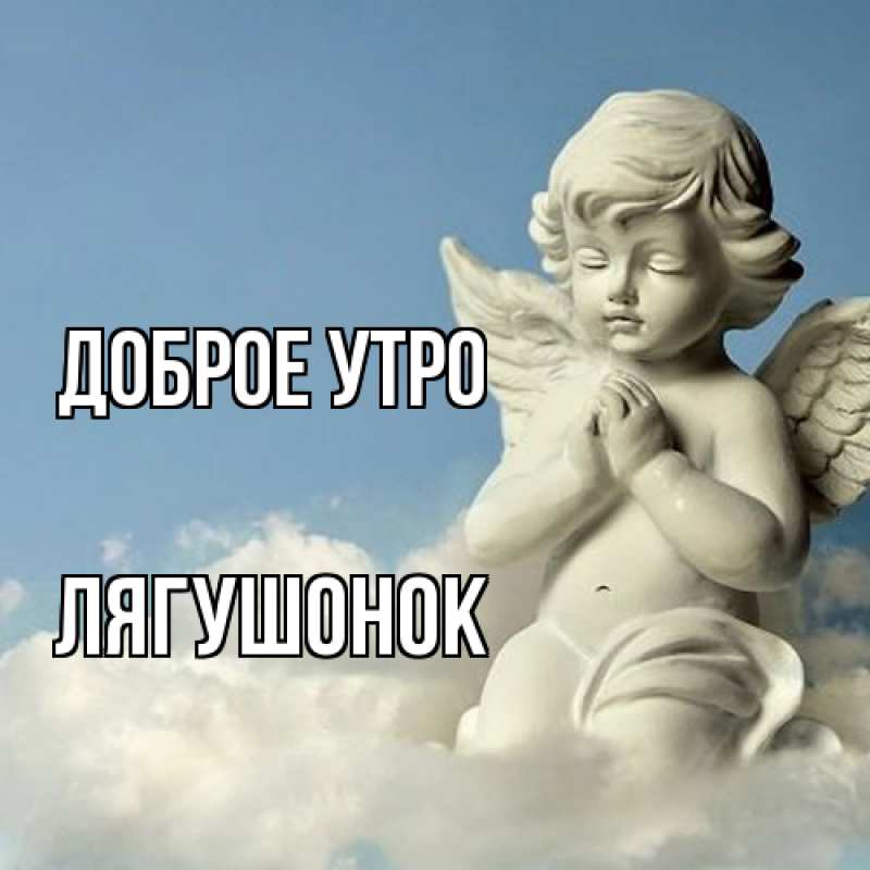 Картинка Доброе утро, лягушонок