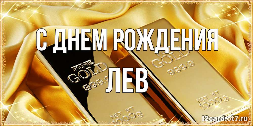 Открытка на каждый день с именем, Лев С днем рождения золотые слитки лежат шелке золотого цвета Прикольная открытка с пожеланием онлайн скачать бесплатно 