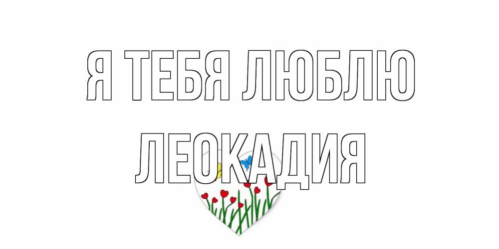 Открытка на каждый день с именем, Леокадия Я тебя люблю сердечки, бабочки Прикольная открытка с пожеланием онлайн скачать бесплатно 