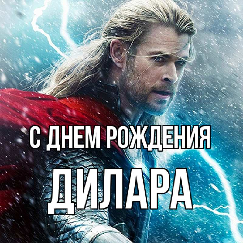 Картинка С днем рождения, Дилара