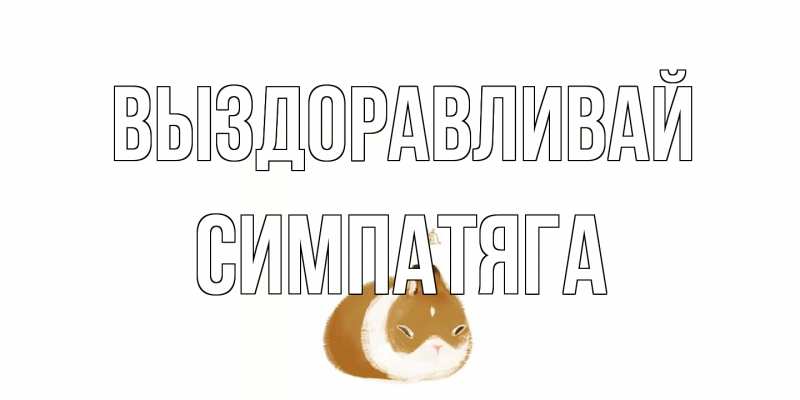 Картинка Выздоравливай, Симпатяга