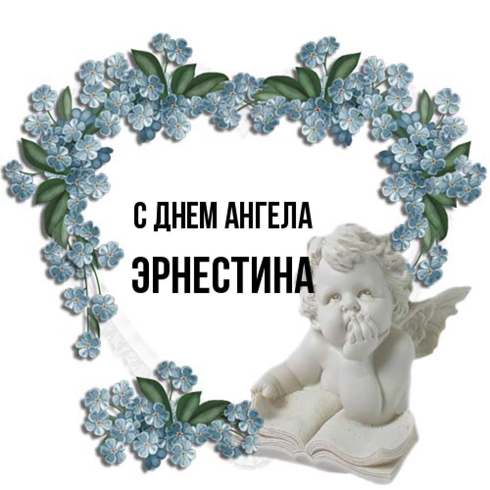 Открытка на каждый день с именем, Эрнестина С днем ангела голубые цветы и мраморный ангел Прикольная открытка с пожеланием онлайн скачать бесплатно 