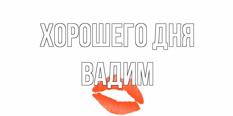 Открытка с именем, Вадим, Хорошего дня