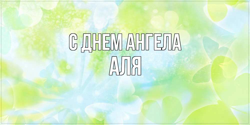 Открытка на каждый день с именем, Аля С днем ангела бабочки лимонки Прикольная открытка с пожеланием онлайн скачать бесплатно 
