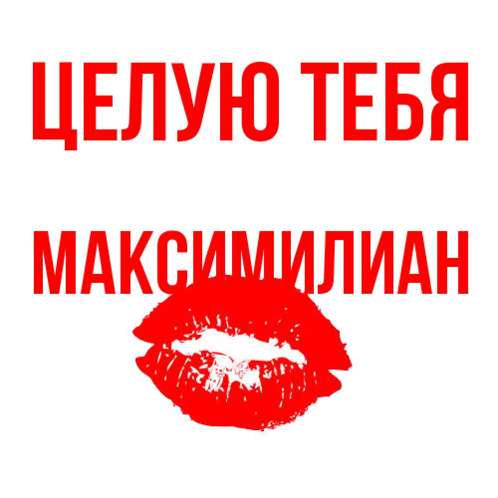Открытка на каждый день с именем, Максимилиан Целую тебя помада и губы Прикольная открытка с пожеланием онлайн скачать бесплатно 