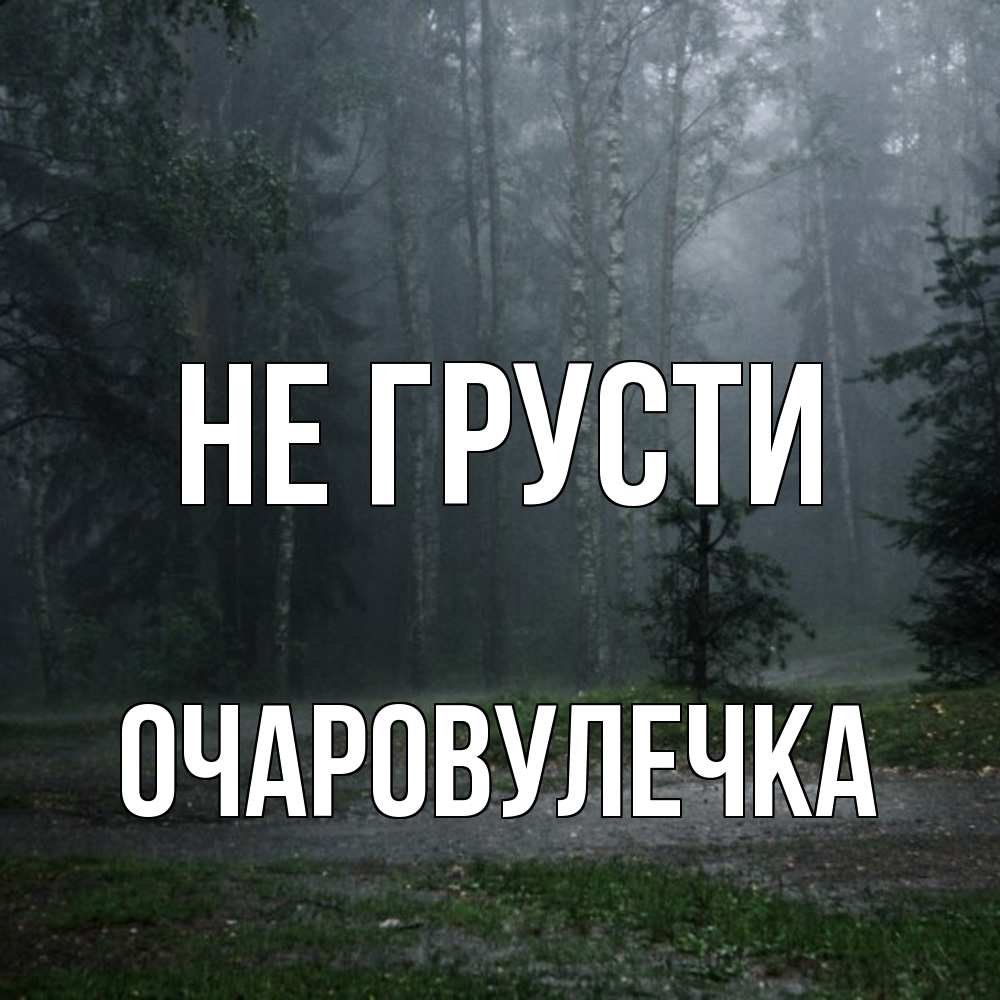 Открытка на каждый день с именем, Очаpовулечка Не грусти осень Прикольная открытка с пожеланием онлайн скачать бесплатно 