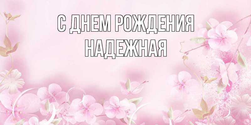 Картинка С днем рождения, надежная