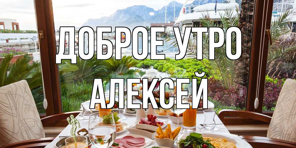 Открытка на каждый день с именем, Алексей Доброе утро тропическое утро Прикольная открытка с пожеланием онлайн скачать бесплатно 