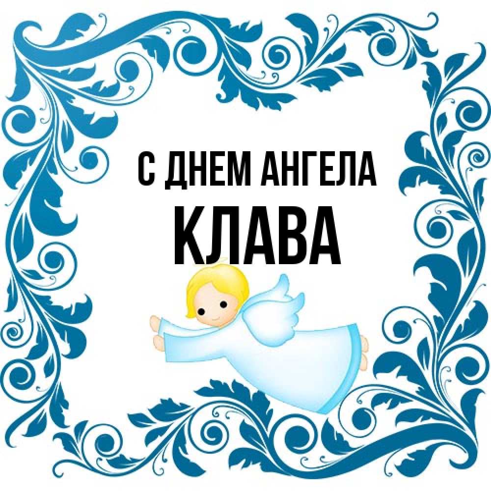Открытка на каждый день с именем, Клава С днем ангела девочка ангел и синяя рамка Прикольная открытка с пожеланием онлайн скачать бесплатно 