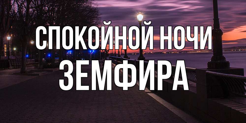 Открытка на каждый день с именем, Земфира Спокойной ночи фонари на фоне реки Прикольная открытка с пожеланием онлайн скачать бесплатно 