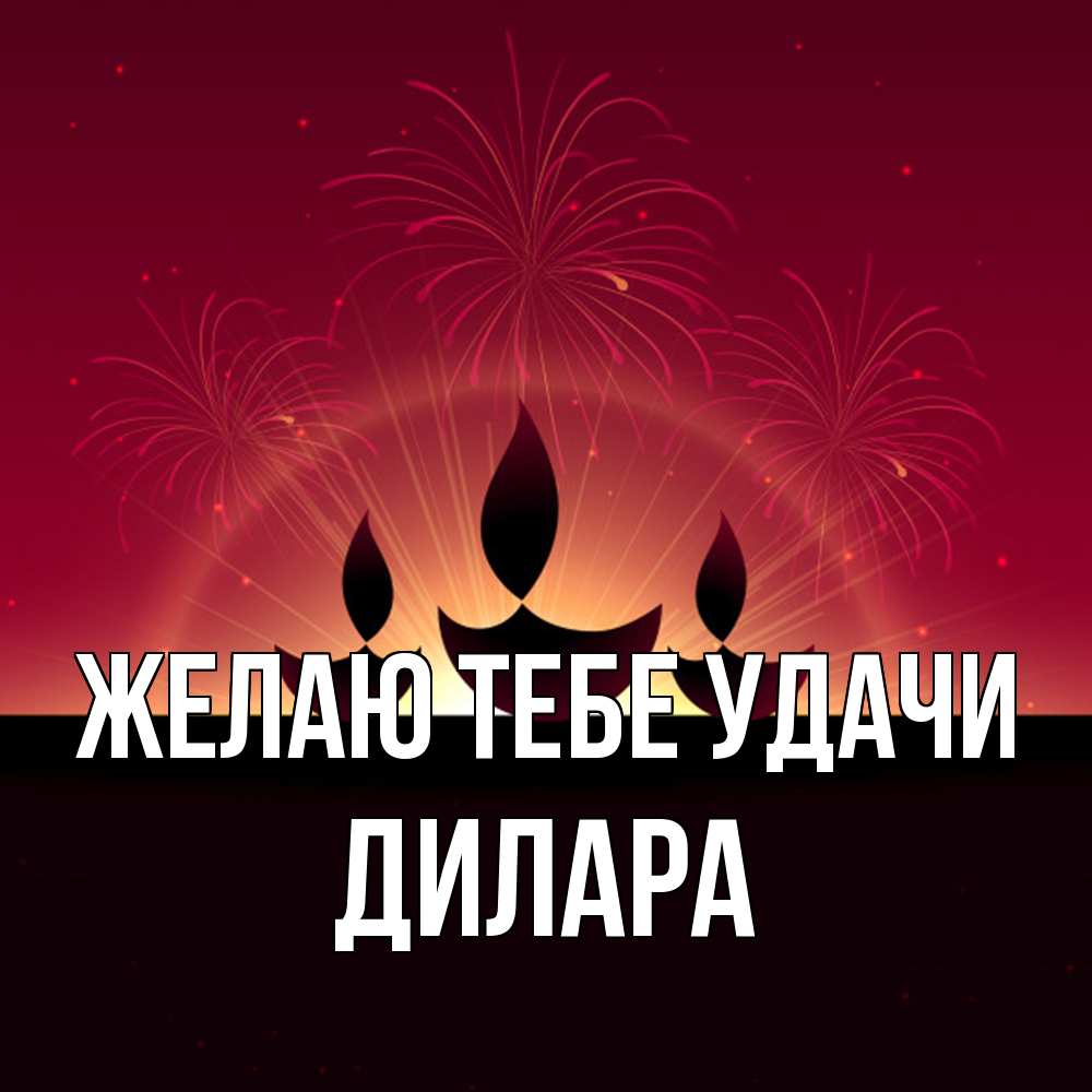 Открытка на каждый день с именем, Дилара Желаю тебе удачи праздник Прикольная открытка с пожеланием онлайн скачать бесплатно 
