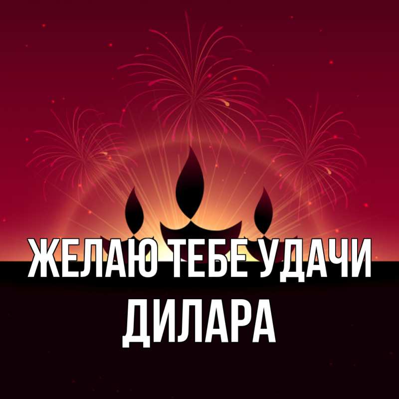 Картинка Желаю тебе удачи, Дилара