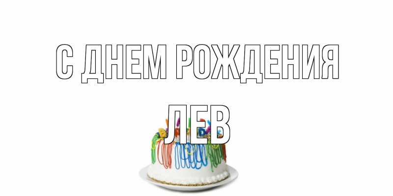 Картинка С днем рождения, Лев