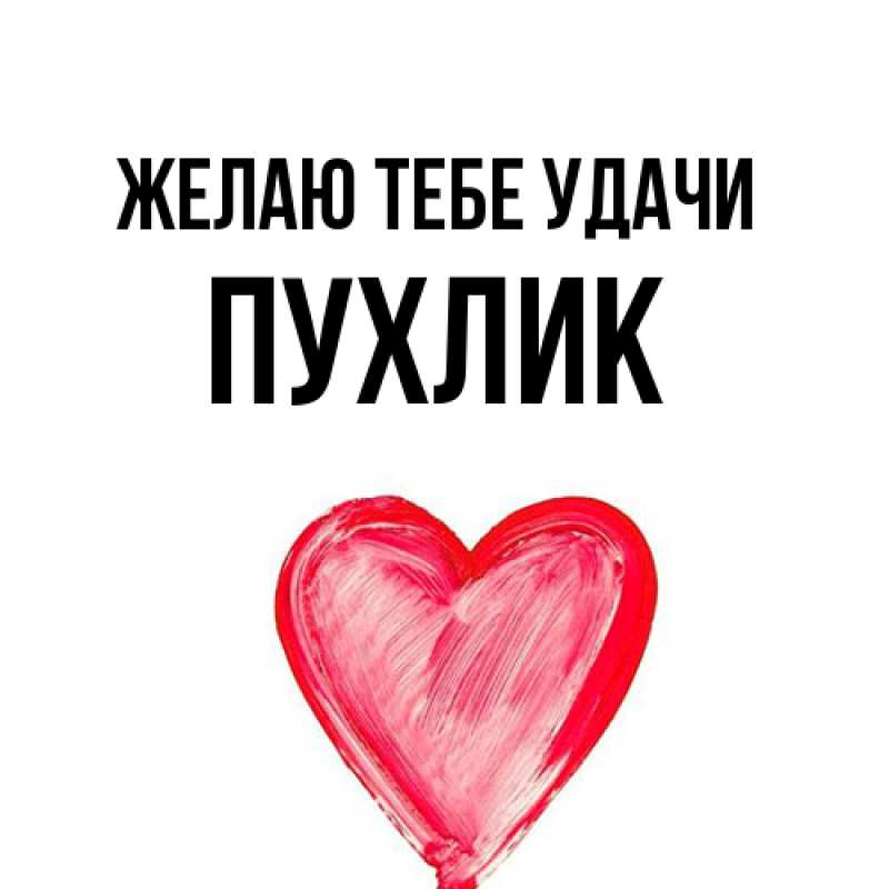 Открытка с именем, пухлик, Желаю тебе удачи
