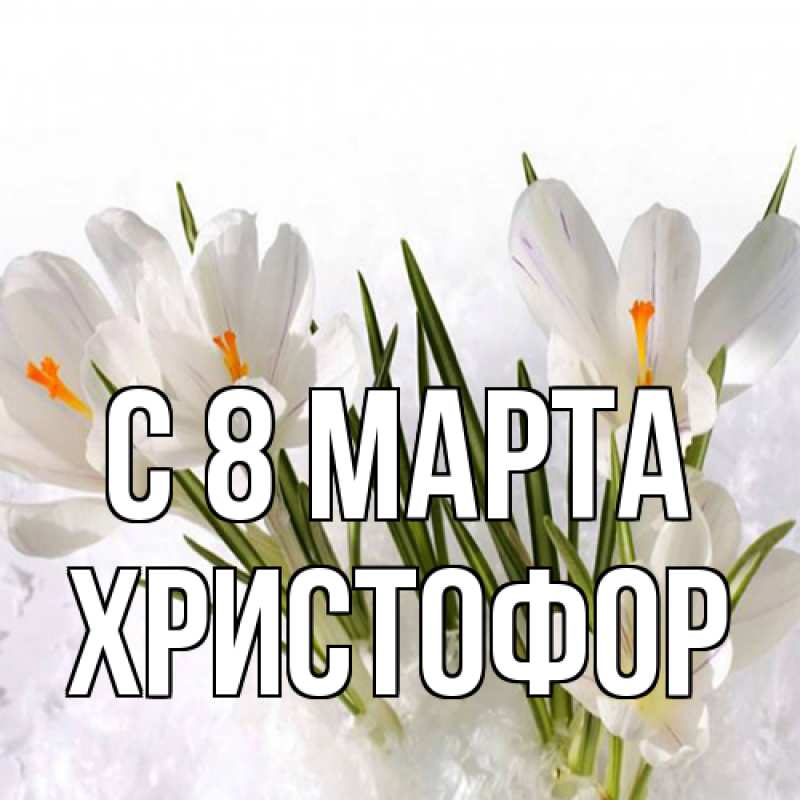 Картинка C 8 МАРТА, Христофор