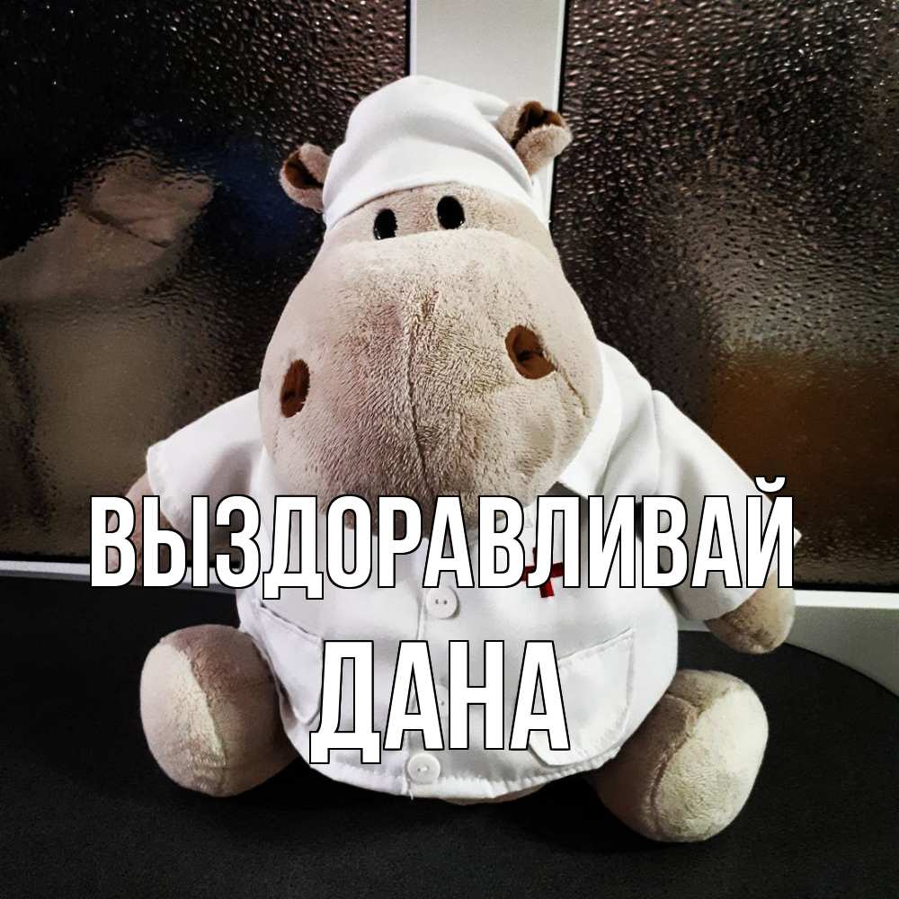 Открытка на каждый день с именем, Дана Выздоравливай всех излечит исцелит Прикольная открытка с пожеланием онлайн скачать бесплатно 