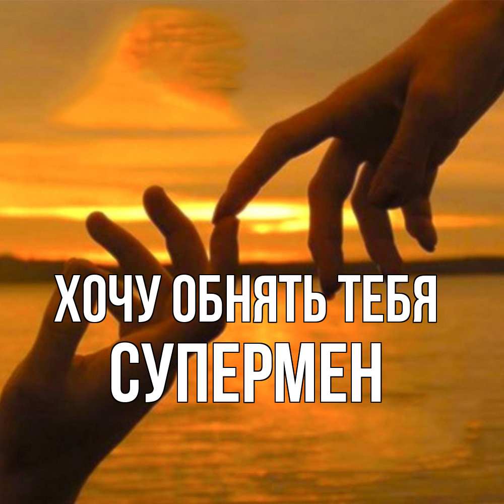 Открытка на каждый день с именем, Супермен Хочу обнять тебя прикосновение нежное к любимому Прикольная открытка с пожеланием онлайн скачать бесплатно 