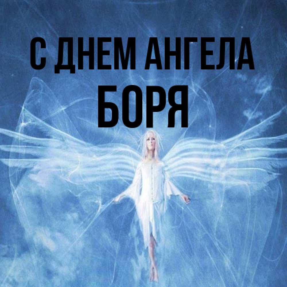 Открытка на каждый день с именем, Боря С днем ангела голубой фон и крылья как у стрекозы Прикольная открытка с пожеланием онлайн скачать бесплатно 