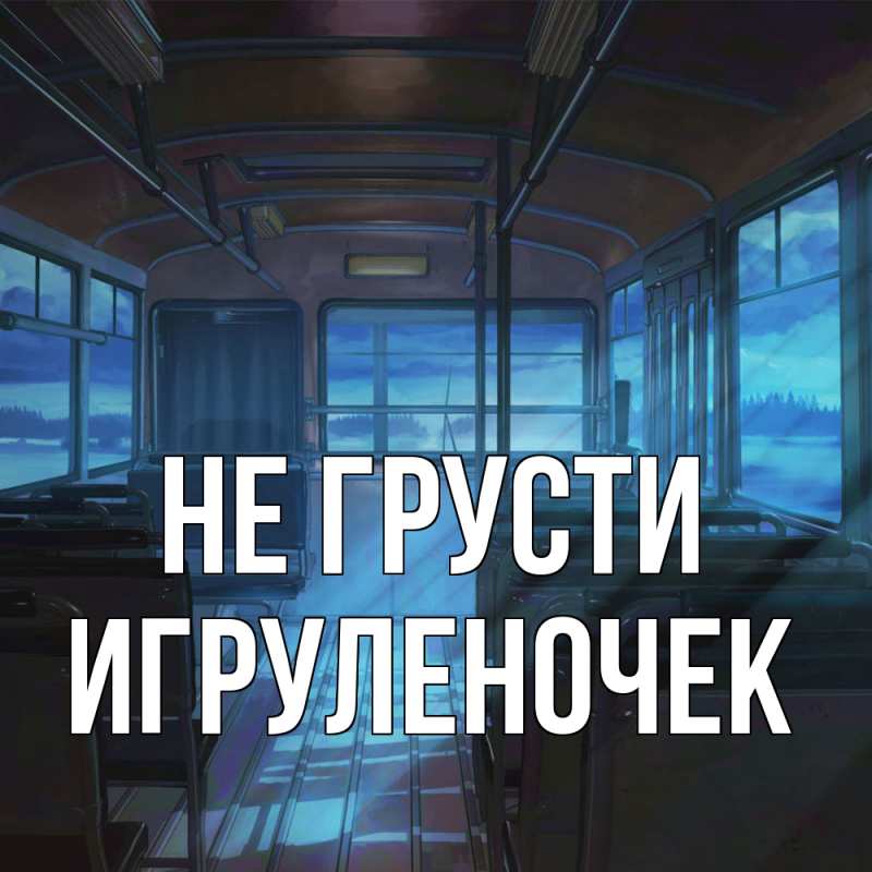 Открытка с именем, Игpуленочек, Не грусти