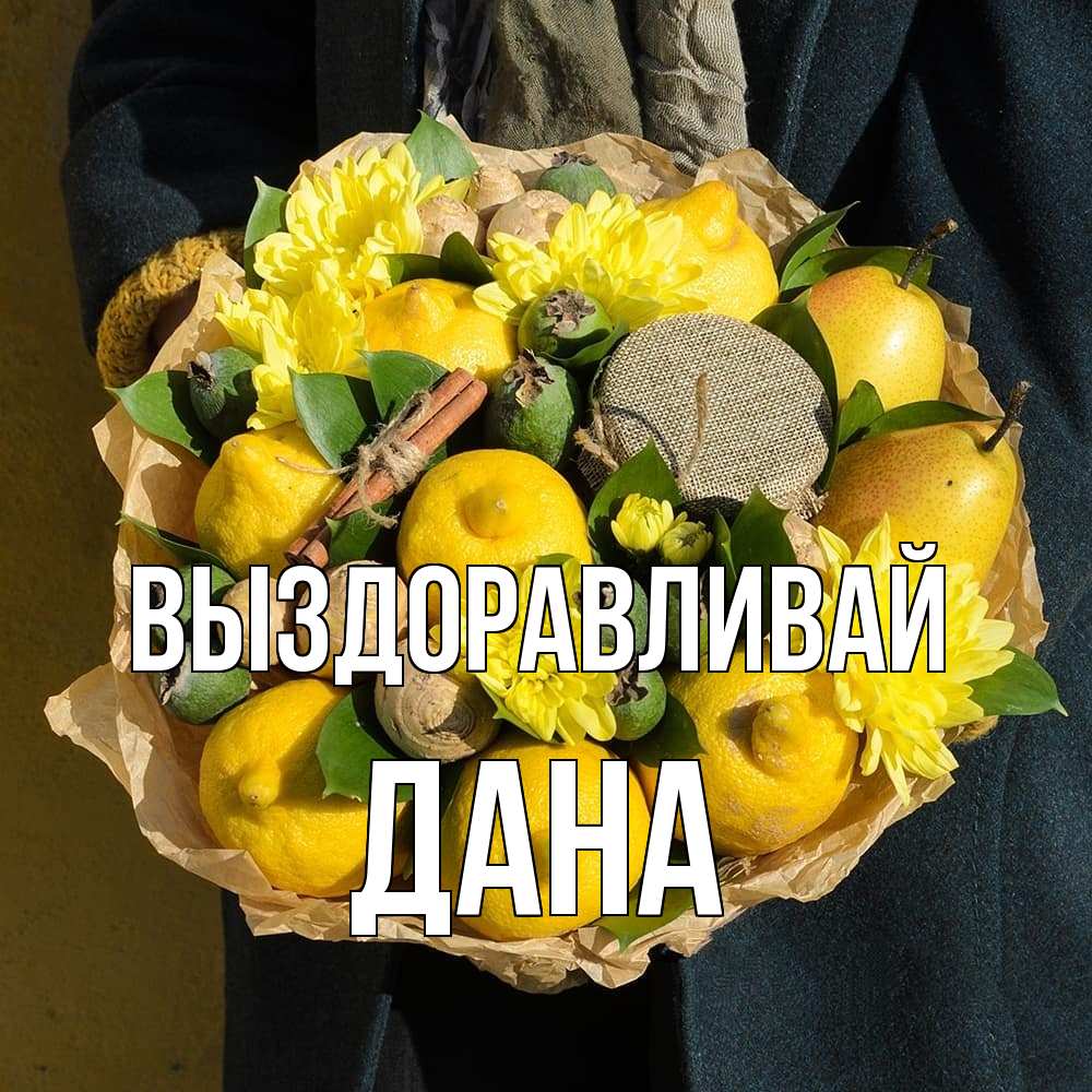 Открытка на каждый день с именем, Дана Выздоравливай букет витаминов Прикольная открытка с пожеланием онлайн скачать бесплатно 