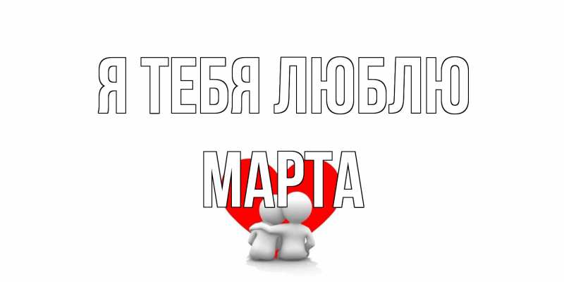 Картинка Я тебя люблю, Марта