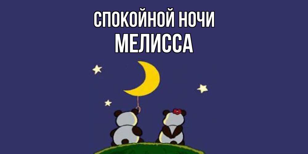 Открытка на каждый день с именем, Мелисса Спокойной ночи открытка с пожеланиями хорошо выспаться Прикольная открытка с пожеланием онлайн скачать бесплатно 