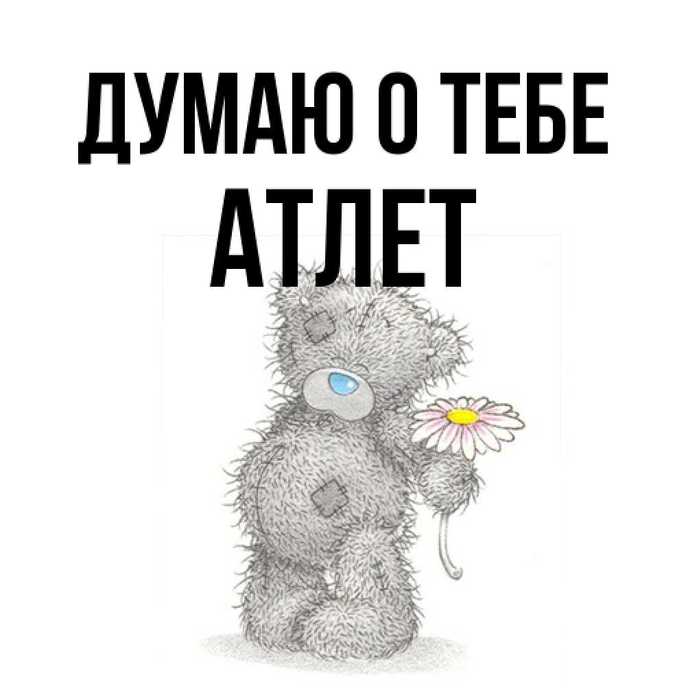Открытка на каждый день с именем, Атлет Думаю о тебе мысли только о тебе Прикольная открытка с пожеланием онлайн скачать бесплатно 