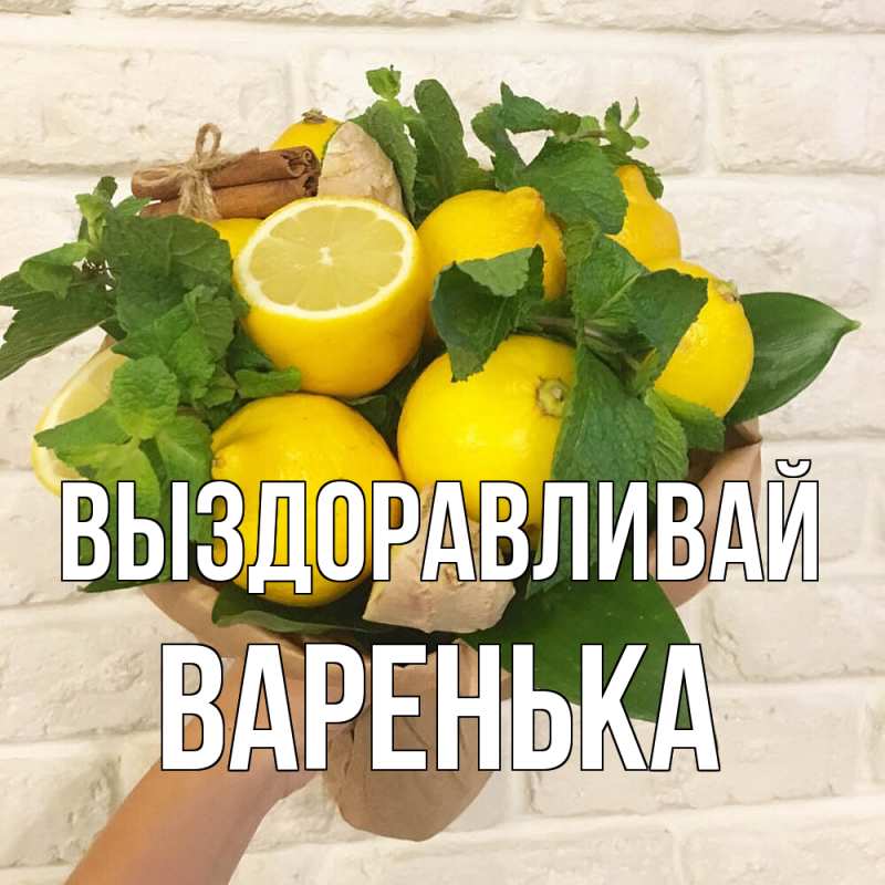 Картинка Выздоравливай, Варенька