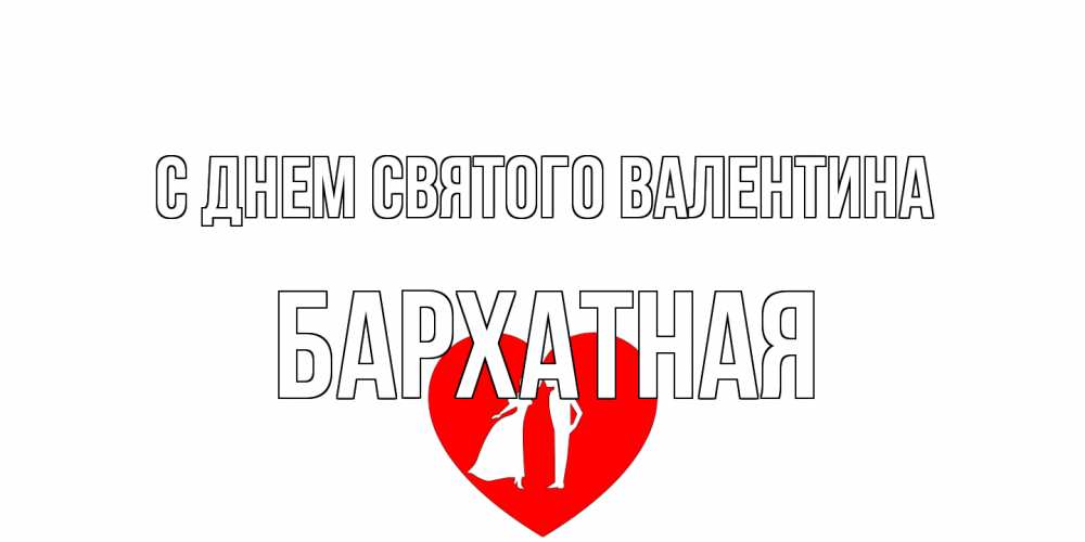 Открытка на каждый день с именем, Бархатная С днем Святого Валентина парень и девушка целуются Прикольная открытка с пожеланием онлайн скачать бесплатно 