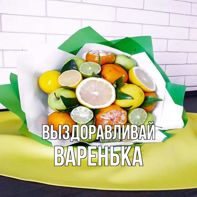 Картинка Выздоравливай, Варенька