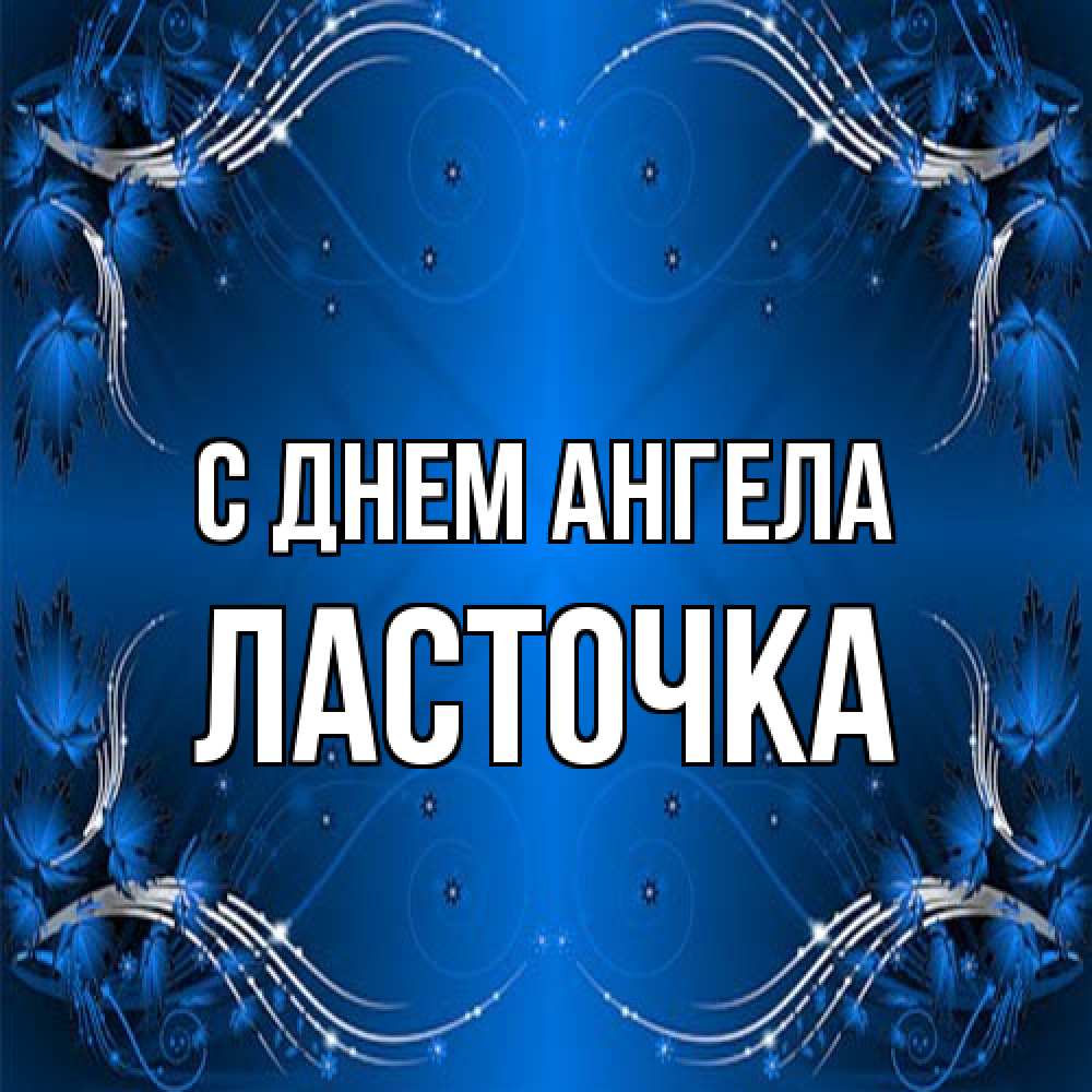 Открытка на каждый день с именем, Ласточка С днем ангела красивая рамочка с узорами Прикольная открытка с пожеланием онлайн скачать бесплатно 