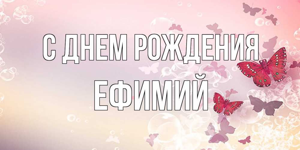 Открытка на каждый день с именем, Ефимий С днем рождения красная бабочка Прикольная открытка с пожеланием онлайн скачать бесплатно 