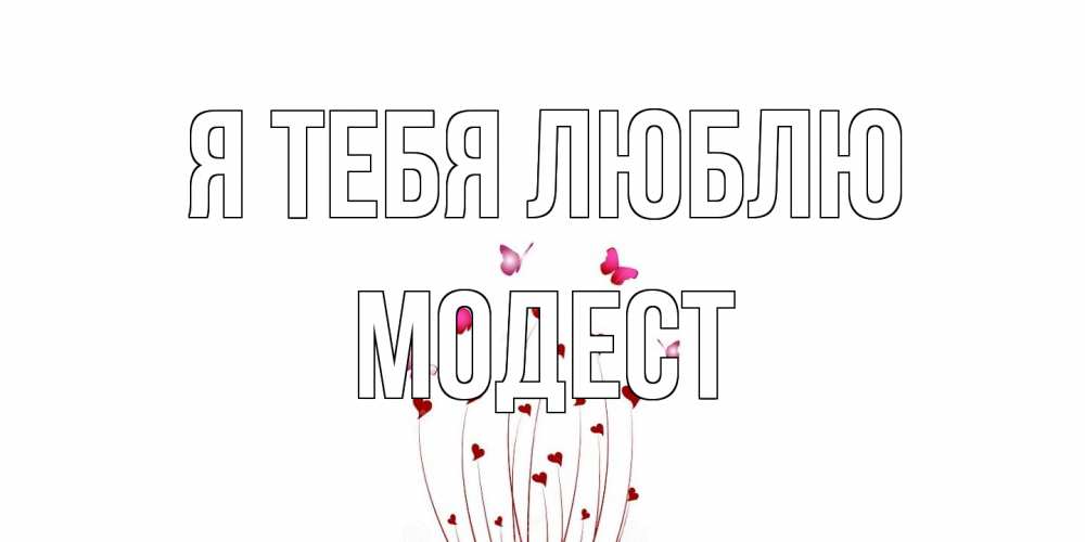Открытка на каждый день с именем, Модест Я тебя люблю бабо Прикольная открытка с пожеланием онлайн скачать бесплатно 