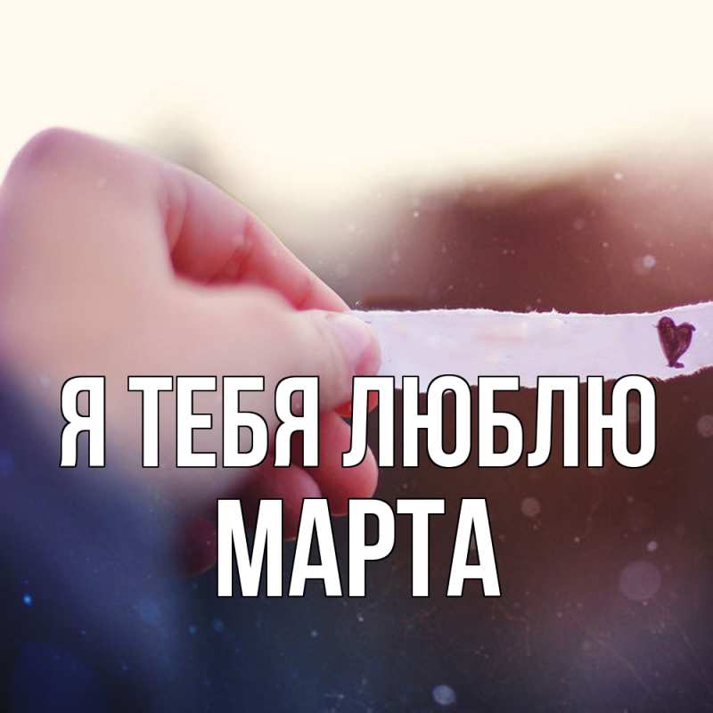 Картинка Я тебя люблю, Марта