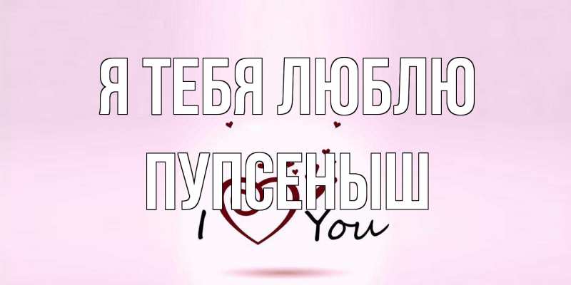 Картинка Я тебя люблю, пупсеныш