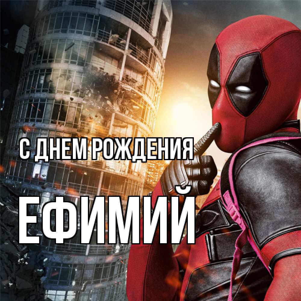 Открытка на каждый день с именем, Ефимий С днем рождения с супергероями Прикольная открытка с пожеланием онлайн скачать бесплатно 