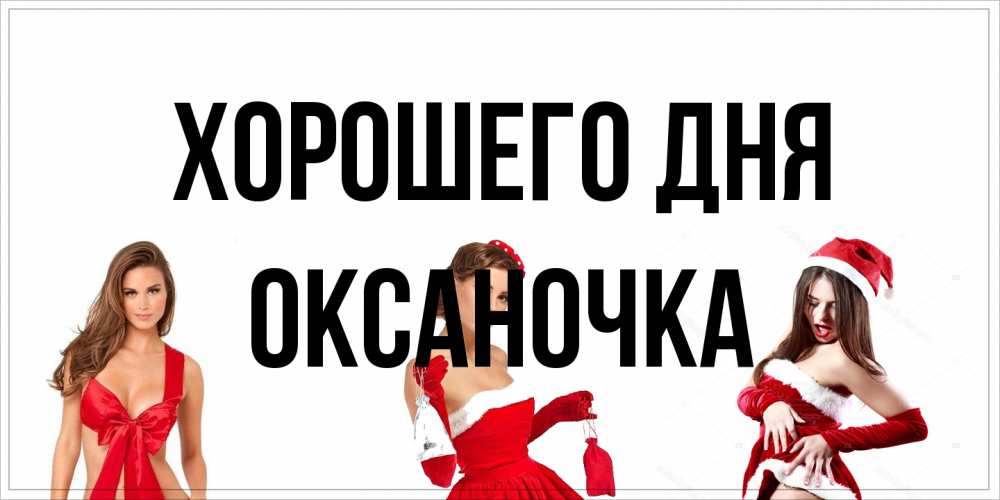 Открытка на каждый день с именем, Оксаночка Хорошего дня пожелай парню отличного дня Прикольная открытка с пожеланием онлайн скачать бесплатно 