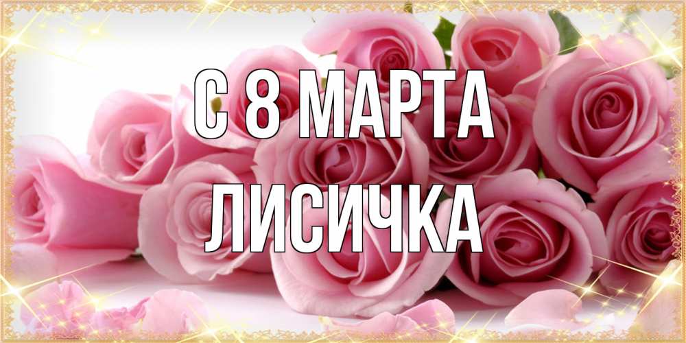 Открытка на каждый день с именем, Лисичка C 8 МАРТА поздравления женщин с 8 марта Прикольная открытка с пожеланием онлайн скачать бесплатно 