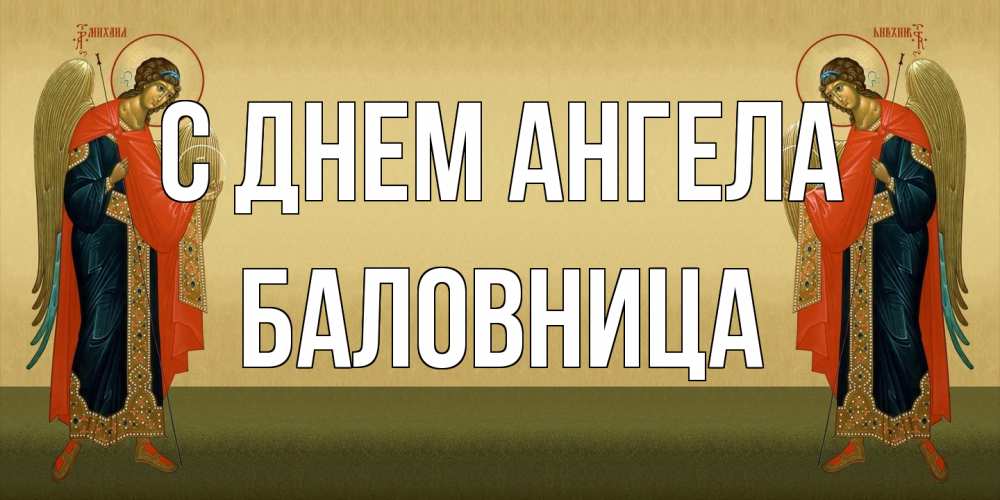 Открытка на каждый день с именем, Баловница С днем ангела христианство, праздники, день ангела Прикольная открытка с пожеланием онлайн скачать бесплатно 