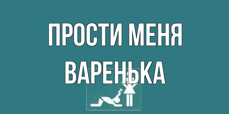 Картинка Прости меня, Варенька