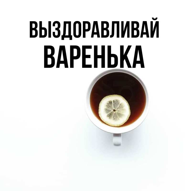 Картинка Выздоравливай, Варенька