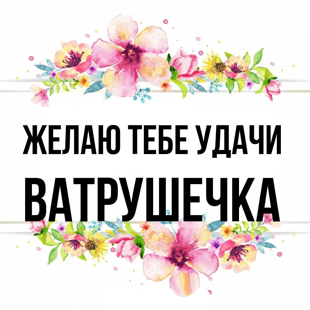 Открытка на каждый день с именем, ватрушечка Желаю тебе удачи пусть повезет 1 Прикольная открытка с пожеланием онлайн скачать бесплатно 