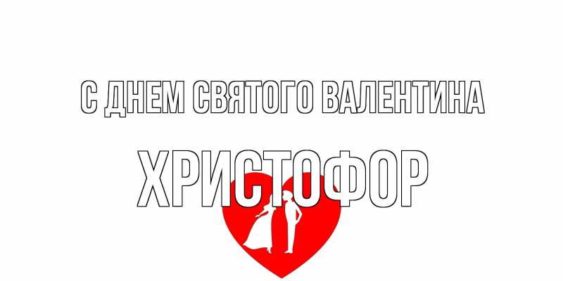 Картинка С днем Святого Валентина, Христофор