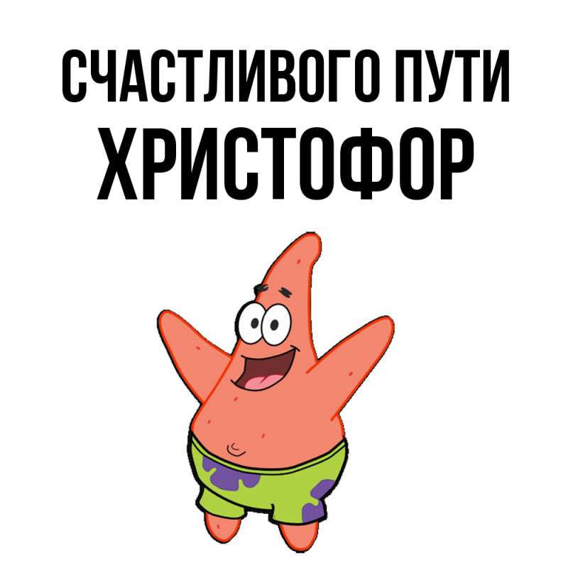 Картинка Счастливого пути, Христофор