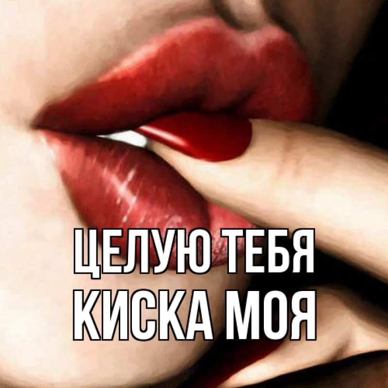 Открытка с именем, Киска моя, Целую тебя