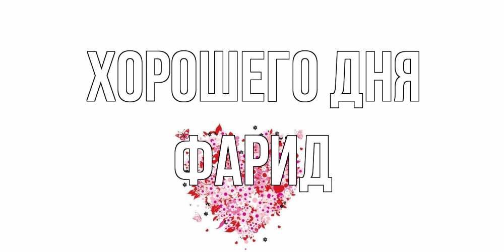 Открытка на каждый день с именем, Фарид Хорошего дня открытка на каждый день для любимой Прикольная открытка с пожеланием онлайн скачать бесплатно 